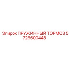 5726600448 ПРУЖИННЫЙ ТОРМОЗ Epiroc
