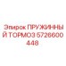 5726600448 ПРУЖИННЫЙ ТОРМОЗ Epiroc