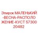 5730020482 МАЛЕНЬКИЙ-ВЕСНА-РАСПОЛОЖЕНИЕ-КУСТ Epiroc