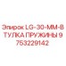 9753229142 LG-30-MM-ВТУЛКА ПРУЖИНЫ Epiroc