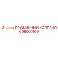 96000169 ПРУЖИННЫЙ КОЛПАЧОК Epiroc