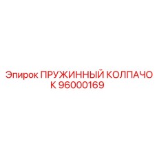 96000169 ПРУЖИННЫЙ КОЛПАЧОК Epiroc