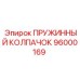 96000169 ПРУЖИННЫЙ КОЛПАЧОК Epiroc