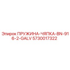 5730017322 ПРУЖИНА-ЧЯПКА-BN-916-2-GALV Epiroc
