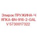 5730017322 ПРУЖИНА-ЧЯПКА-BN-916-2-GALV Epiroc