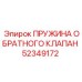 52349172 ПРУЖИНА ОБРАТНОГО КЛАПАН Epiroc