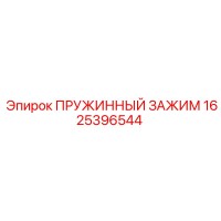 1625396544 Пружинный зажим для буровых установок Epiroc