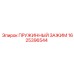 1625396544 Пружинный зажим для буровых установок Epiroc