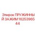 1625396544 Пружинный зажим для буровых установок Epiroc