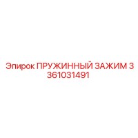3361031491 ПРУЖИННЫЙ ЗАЖИМ Epiroc