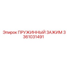 3361031491 ПРУЖИННЫЙ ЗАЖИМ Epiroc
