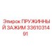 3361031491 ПРУЖИННЫЙ ЗАЖИМ Epiroc