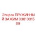 3361031509 ПРУЖИННЫЙ ЗАЖИМ Epiroc