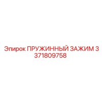 3371809758 ПРУЖИННЫЙ ЗАЖИМ Epiroc