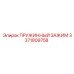 3371809758 ПРУЖИННЫЙ ЗАЖИМ Epiroc