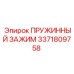 3371809758 ПРУЖИННЫЙ ЗАЖИМ Epiroc