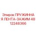 4812248366 ПРУЖИННАЯ ЛЕНТА-ЗАЖИМ Epiroc