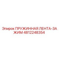 4812248354 ПРУЖИННАЯ ЛЕНТА-ЗАЖИМ Epiroc