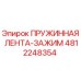 4812248354 ПРУЖИННАЯ ЛЕНТА-ЗАЖИМ Epiroc