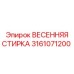 3161071200 ВЕСЕННЯЯ СТИРКА Epiroc