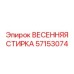 57153074 ВЕСЕННЯЯ СТИРКА Epiroc