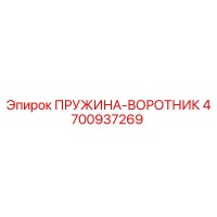 4700937269 ПРУЖИНА-ВОРОТНИК Epiroc