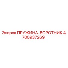 4700937269 ПРУЖИНА-ВОРОТНИК Epiroc
