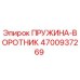 4700937269 ПРУЖИНА-ВОРОТНИК Epiroc