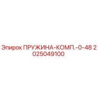 2025049100 ПРУЖИНА-КОМП.-0-48 - Epiroc