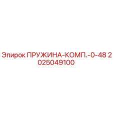 2025049100 ПРУЖИНА-КОМП.-0-48 - Epiroc