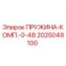 2025049100 ПРУЖИНА-КОМП.-0-48 - Epiroc