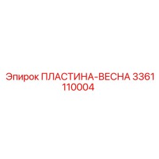 3361110004 ПЛАСТИНА-ВЕСНА Epiroc