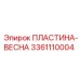 3361110004 ПЛАСТИНА-ВЕСНА Epiroc