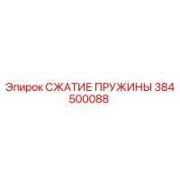 384500088 СЖАТИЕ ПРУЖИНЫ Epiroc