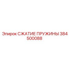 Оригинальная пружина сжатия 384500088 производителя Epiroc