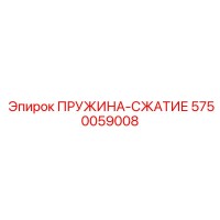 5750059008 ПРУЖИНА-СЖАТИЕ Эпирок