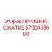 5750059008 ПРУЖИНА-СЖАТИЕ Эпирок