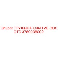 3760008002 ПРУЖИНА-СЖАТИЕ-ЗОЛОТО Epiroc