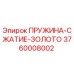3760008002 ПРУЖИНА-СЖАТИЕ-ЗОЛОТО Epiroc