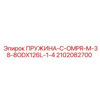 2102082700 ПРУЖИНА-C-OMPR-M-38-8ODX126L-1-4 Epiroc