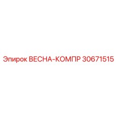 30671515 ВЕСНА-КОМПР Epiroc