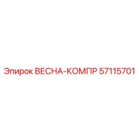 57115701 ВЕСНА-КОМПР Epiroc