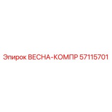 57115701 ВЕСНА-КОМПР Epiroc