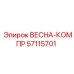57115701 ВЕСНА-КОМПР Epiroc