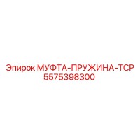 5575398300 МУФТА-ПРУЖИНА-TCP Epiroc