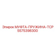 Пружинный механизм TCP для буровых станков Epiroc
