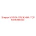 Пружинный механизм TCP для буровых станков Epiroc