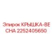2252405650 КРЫШКА-ВЕСНА Epiroc