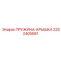 2252405681 ПРУЖИНА-КРЫШКА Epiroc