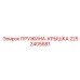 2252405681 ПРУЖИНА-КРЫШКА Epiroc